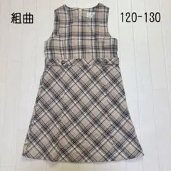 組曲　クミキョク　ワンピース　フォーマル　チェック　120 130