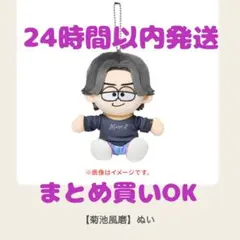 【新品未開封】菊池風磨 ぬい timelesz タイムレス FAM DOME