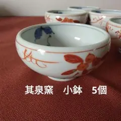 S284　其泉窯　小鉢　5個のサムネイル