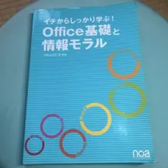 イチから学ぶ Office基礎と情報モラル