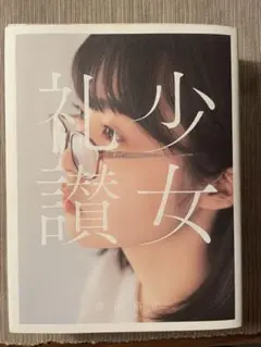 少女礼讃 ポートレート 一点もの サイン入り 4/5 チェキ 2025年最新】少女礼讃の人気アイテム - メルカリ