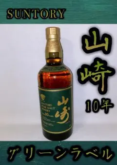 2026年最新】山崎 10年 グリーンラベルの人気アイテム - メルカリ