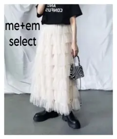 新品 me+em select チュールフリルボリュームスカート ダークグレー