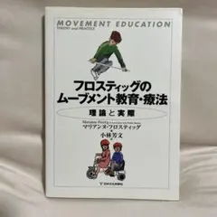 フロスティックのムーブメント教育・療法