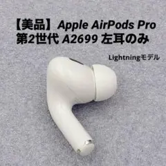 【美品】Apple AirPods Pro 第2世代 A2699 左耳のみ