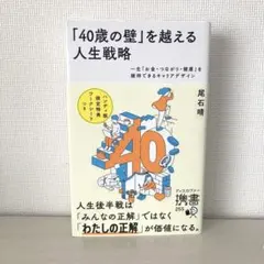 「40歳の壁」を越える人生戦略