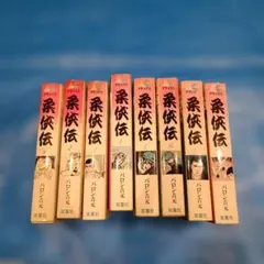 柔侠伝 バロン吉元 ACTION COMIC デラックス 全8巻セット全巻初版