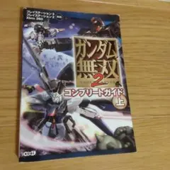 ガンダム無双2コンプリートガイド : プレイステーション3プレイステーション2…