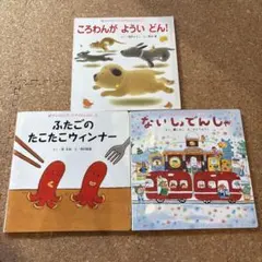 絵本3冊セット チャイルドブック　読み聞かせ　知育