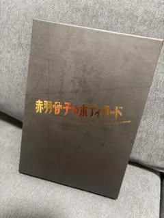 赤羽骨子のボディーガード　Blu-ray