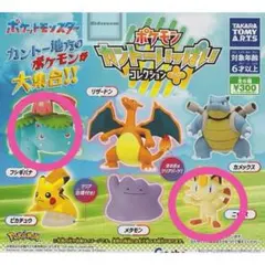 カントーいっぱいコレクションプラス フシギバナ ニャース