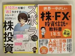 ズボラ株投資　＆　世界一やさしい株・FX・投資信託の教科書1年生 2冊セット