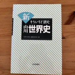 新 もういちど読む山川世界史