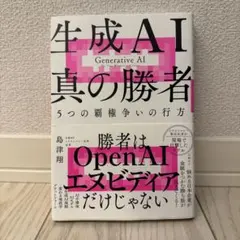 生成AI 真の勝者 5つの覇権争いの行方