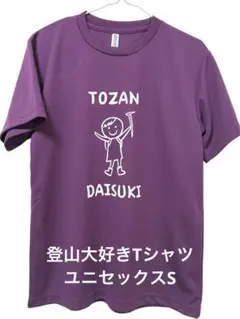 登山大好きTシャツ　ユニセックスSのサムネイル