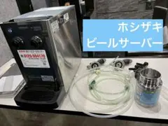 t-a　ホシザキ　DBF-U40SA-CS ドラフトタワー2本 業務用 生ビールディスペンサー(ビールサーバー)［瞬間冷却方式