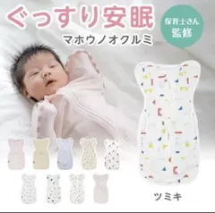 ベビースワドル Lサイズ ツミキ