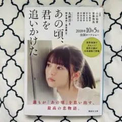 あの頃、君を追いかけた 本 文庫本 齋藤飛鳥 乃木坂46 山田裕貴 映画化