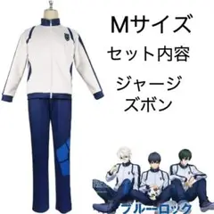ブルーロック　ジャージ　セット　コスプレ　衣装　潔世一　Mサイズ