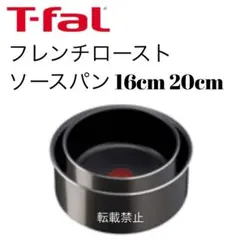 ティファール　ソースパン　フレンチロースト　16cm 20cmのサムネイル