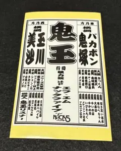 FM NACK5 鬼玉 シール ステッカー ノベルティ 非売品 79.5 ② - メルカリ