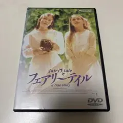 フェアリーテイル('97英) DVD
