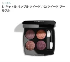 シャネル レ キャトル オンブル ツイード02 ツイード プールプル