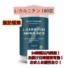 L-Carnitine 180錠