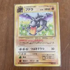ポケモンカード プテラ LV.28 げんしのちから 旧裏 キラ No.142