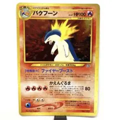 2026年最新】バクフーン プロモの人気アイテム - メルカリ