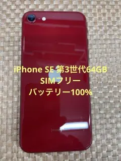 iPhone SE 第３世代 64 GB レッドSIMフリー【8919】