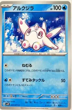 ポケモンカード アルクジラ