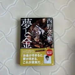 夢と金