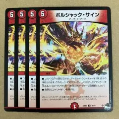 ボルシャックサイン 4枚