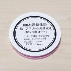 自製 キス100本連結仕掛け (競技キスSP 6号／ナノスムースコート 