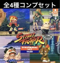 ストリートファイター　GRAPE BRAIN フィギュアコレクション2 全4種