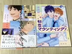BL コミック オレンジッシュスカイ 初恋マウンティング！ ハシモトミツ あたる