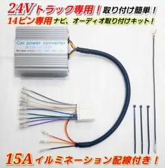 ★14ピン15A★24Vトラック専用！トラック用オーディオ、ナビ取り付けキット！