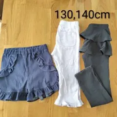 ボトムス3着セット　130cm.140cm