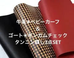 牛革カーフ＆ゴート・ギンガムチェック タンニン鞣し♪3点SET