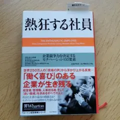 熱狂する社員 : 企業競争力を決定するモチベーションの3要素