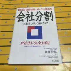 会社分割 企業はこうして強くなる!