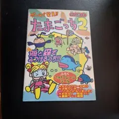 たまごっち2 攻略本 バンダイ 1997年　ゲームボーイ
