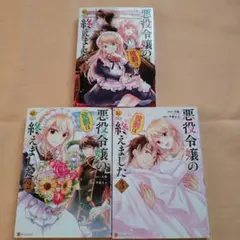 悪役令嬢の役割は終えました 1~3巻 悪役令嬢の役割は終えました：月椿 | レジーナブックス 飛び出せ、心
