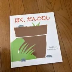 ぼく、だんごむし　絵本