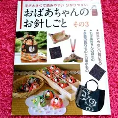 おばあちゃんのお針しごと : 字が大きくて読みやすい分かりやすい その3