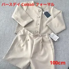 新品未使用 バースデイ Cottoli コトリ フォーマル 上下セット 入園