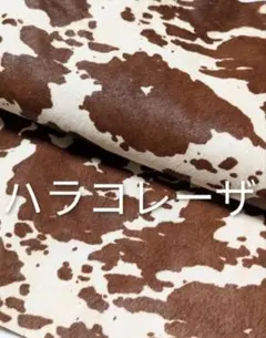 No8982 ハラコレーザ カウ柄 ムラ染 牛革 レザークラフト