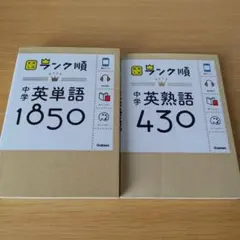 s-264 高校入試 ランク順 中学 英単語1850 英熟語430 セット