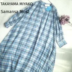 新品【高山都×サマンサモス2 ブルー】シャツワンピース　マドラスチェックゆったり